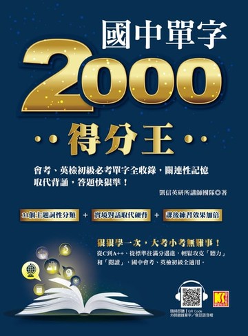 【電子書】國中單字2000得分王：會考、英檢初級必考單字全收錄，關連性記憶取代背誦，答題快狠準！