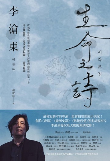 【電子書】生命之詩：李滄東原創劇本書，含劇照＋李滄東執導手記