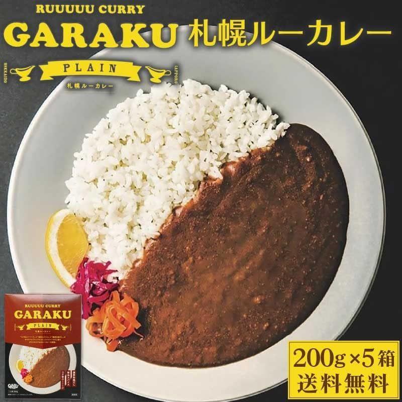 GARAKU (ガラク) 札幌ルーカレー 200g レトルト 北海道 札幌 名店 和風 カレー お土産 贈り物 (5箱セット)