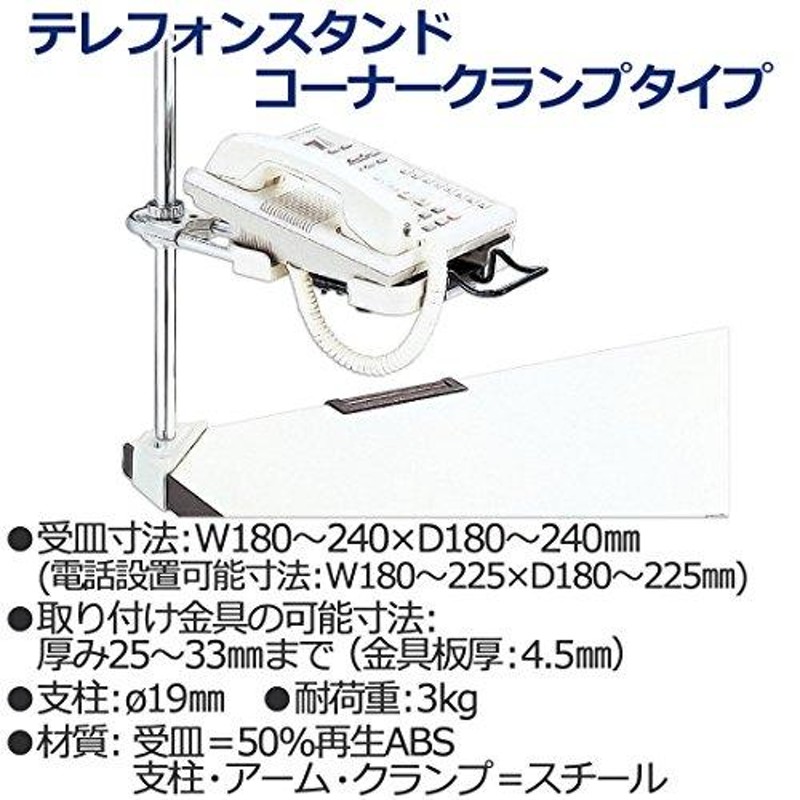 プラス 電話機台 コーナークランプ スライド機構付 受皿サイズ可変 皿