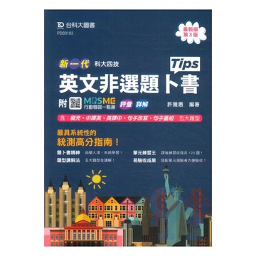 台科大高職英文非選題卜書(Tips)(新一代)
