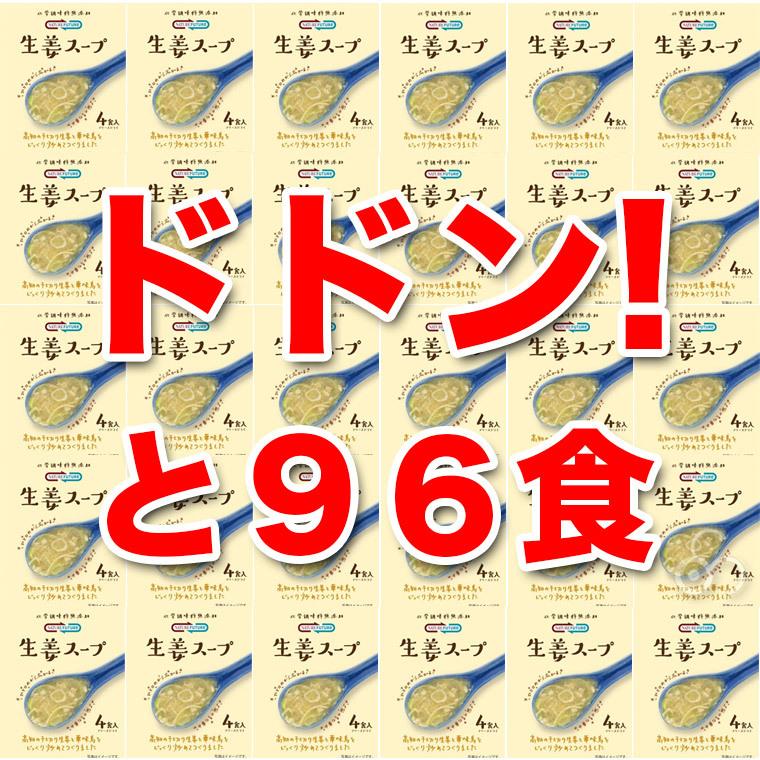 フリーズドライ 高級 スープ 無添加 コスモス食品 Nature Future 生姜スープ 96食入り(4食×24P) インスタント あわたま みそ汁も人気 4945137925047-24set