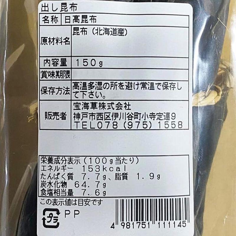 宝海草 北海道産 日高昆布（出し昆布）150g