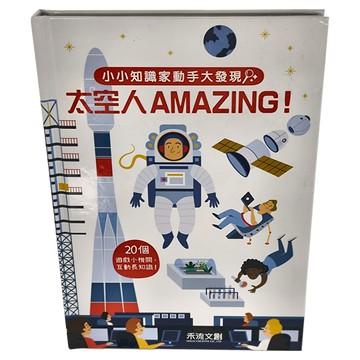 禾流文創 小小知識家動手大發現: 太空人AMAZING 20個遊戲小機關