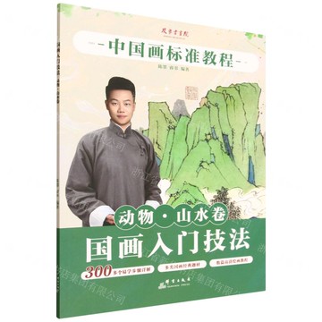 國畫入門技法(動物山水卷中國畫標準教程)丨天龍圖書簡體字專賣店丨9787519311117 (tl2519)