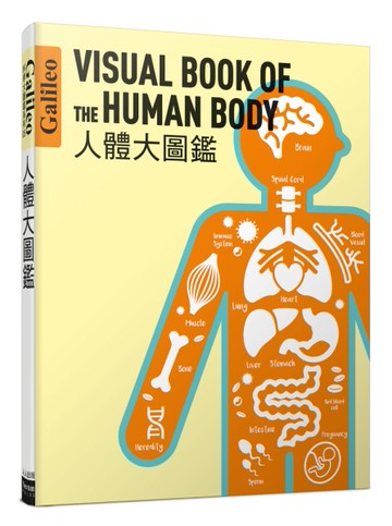 人體大圖鑑：伽利略科學大圖鑑5[二手書_近全新]