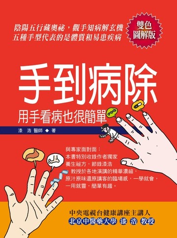 【電子書】手到病除