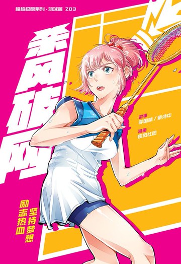 【電子書】超级极限系列：羽球篇 03：杀风破网（简体版）