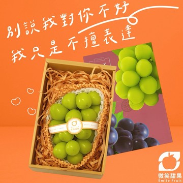 快速出貨｜頂級果禮推薦【微笑甜果】韓國麝香葡萄禮盒｜麝香葡萄・韓國葡萄・葡萄禮盒