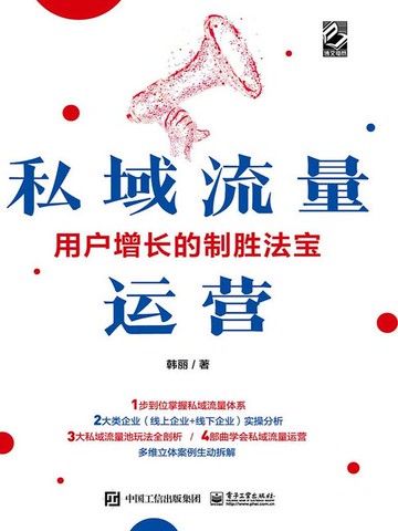 【電子書】私域流量运营：用户增长的制胜法宝