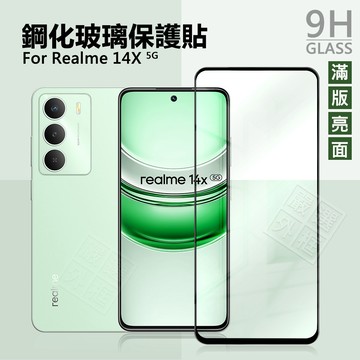 Realme14X 滿版玻璃貼 亮面 滿版 螢幕 玻璃貼 9H 鋼化膜 Realme 14X 保護貼 鋼化玻璃
