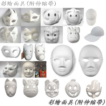 彩繪面具 任選混搭 空白面具 (均附伸縮帶) 眼罩面具 全罩面具 火焰 十字 半罩 蝶形 狐狸 貓