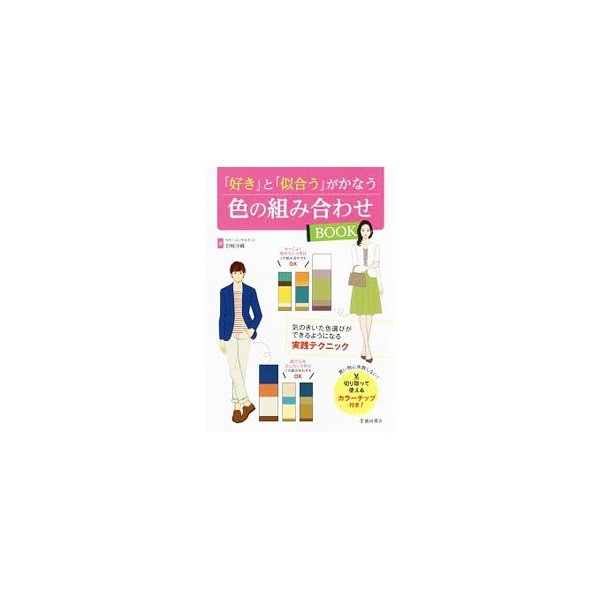 好き と 似合う がかなう色の組み合わせｂｏｏｋ 岩崎沙織 通販 Lineポイント最大0 5 Get Lineショッピング