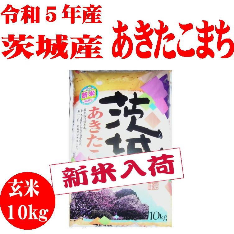 令和5年新米　玄米10kg　送料無料　茨城あきたこまち