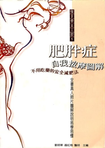 【電子書】肥胖症自我按摩圖解