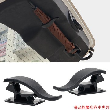 精品汽配🍀新款雨傘掛鉤 汽車通用後備箱傘鉤固定支架汽車傘架通用 汽車雨傘收納 汽車百貨 汽車收納