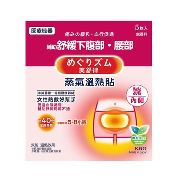 美舒律蒸氣溫熱貼5片-女性熱敷好幫手
