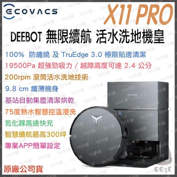 《含福利品 ECOVACS 滾筒活水 無限續航 掃拖烘 》科沃斯 DEEBOT X11 PRO 掃地機器人 拖地 機器人