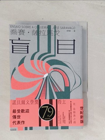 【書寶二手書T1／翻譯小說_S7F】盲目（世紀新版）_喬賽‧薩拉馬戈, 彭玲嫻