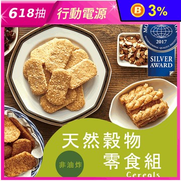 【優穀美身】天然多穀物零食 (全穀物無麵粉/無油炸/素食)