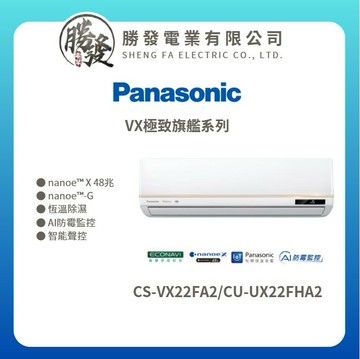 ★不含安裝★【Panasonic國際牌】VX極致旗艦系列 變頻冷暖壁掛式冷氣CS-VX22FA2/CU-UX22FHA2
