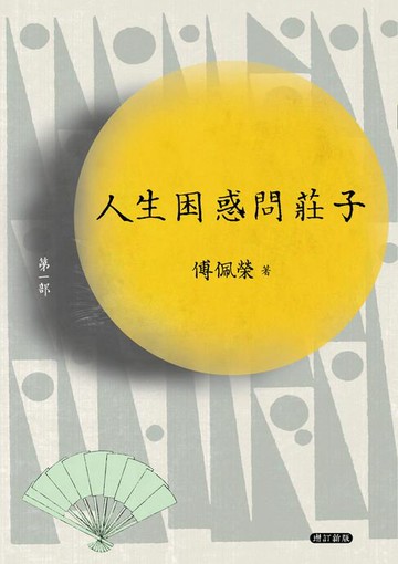 【電子書】人生困惑問莊子［第一部］（增訂新版）
