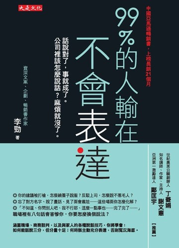 【電子書】99%的人輸在不會表達