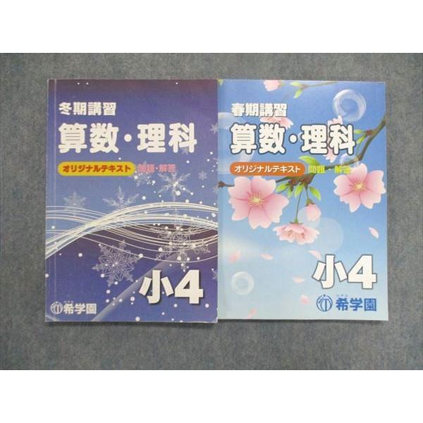 UJ84-044 希学園 小4 小学4年 春期 冬期講習 算数・理科 オリジナルテキスト 問題解答 2018 計2冊 18M2D