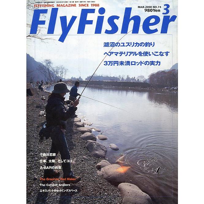 フライフィッシャー（FlyFisher）　２０００年３月号・Ｎｏ．７４　　＜送料無料＞