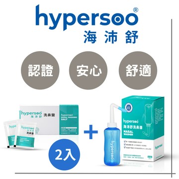 hypersoo 【舒適洗鼻】洗鼻組（洗鼻器1盒＋洗鼻鹽2盒）衛福部認證 歐盟RoHS 2.0認證