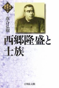  西郷隆盛と士族 幕末維新の個性４／落合弘樹(著者)