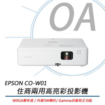 EPSON愛普生 CO-W01 住商兩用高亮彩投影機 WXGA解析度 公司貨