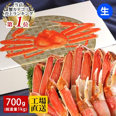 かに カニ 蟹 ズワイガニ カット済み 生 ズワイガニ700g(総重量1kg) 送料無料 お歳暮 御歳暮 冬ギフト ずわいがに ずわい蟹