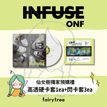 仙女樹🌟 ONF ' INFUSE ' INSTRUMENTAL ALBUM 演奏專輯