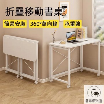 免運 公司貨 折疊桌書桌電腦桌辦公桌 可折疊移動簡易安裝 學習專用桌 電腦專用桌 360°萬向輪隨意移動  床邊桌XP-42 快速出貨