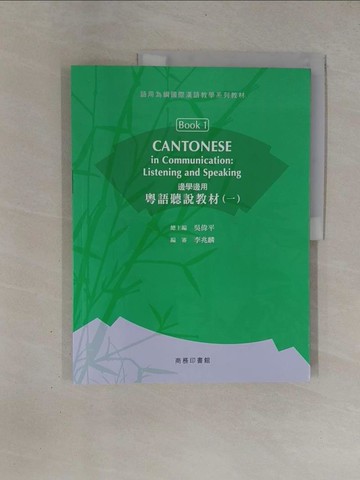 【書寶二手書T1／語言學習_ZBQ】邊學邊用：粵語聽說教材(一)_吳偉平, 李兆麟