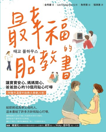 最幸福的胎教書： 讓寶寶安心、媽媽開心、爸爸放心的10個月貼心叮【二手書_良好】TAAZE讀冊生活