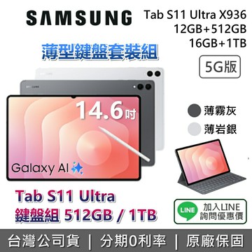 【5G版鍵盤組+1月獨家贈好禮+全館領券再折】SAMSUNG 三星 Galaxy Tab S11 Ultra 14.6吋 薄型鍵盤套裝組 512G 1TB X936 三星平板 平板電腦 薄霧灰 薄岩銀 鍵盤組
