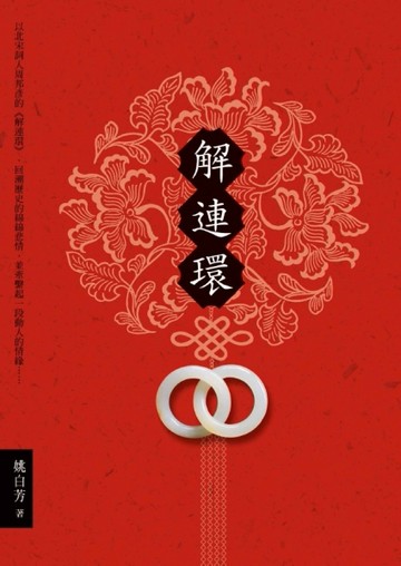 解連環[二手書_良好]
