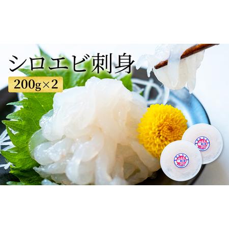 ふるさと納税 シロエビの刺身200g×2 富山県射水市