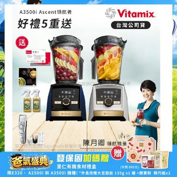 【美國Vitamix】A3500i Gold Label 超跑級調理機 全球限定款 智能x果汁機 尊爵級-海軍藍/雪貂白(官方公司貨)-陳月卿推薦