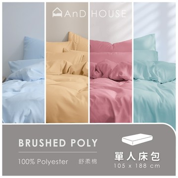 AnD House 舒柔棉-單品／單人床包(不含被套、枕套)｜安庭家居 素色 顏色任搭