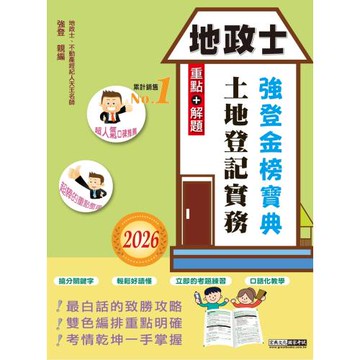 2026版全新改版！地政士「強登金榜寶典」土地登記實務