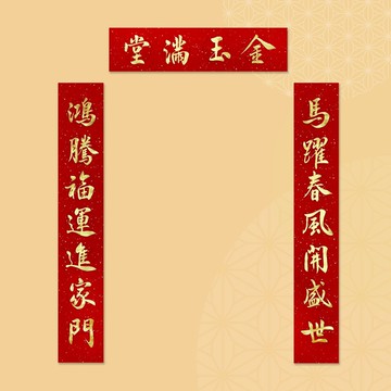 【靜硯齋】手寫春聯對聯(馬躍春風開盛世/鴻騰福運進家門)橫:四言