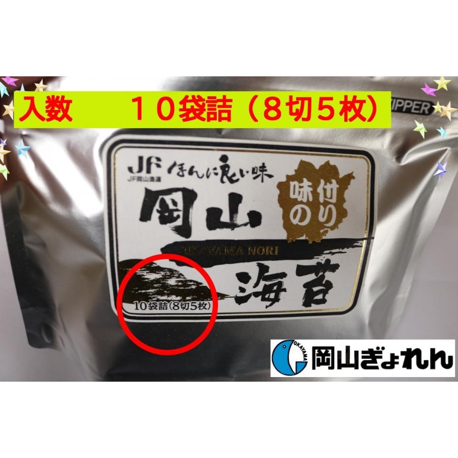 岡山県産　ほんに良い味　岡山のり　味付け海苔　スタンドパック　10袋詰（8切5枚） おにぎり　おやつ　瀬戸内産　のり