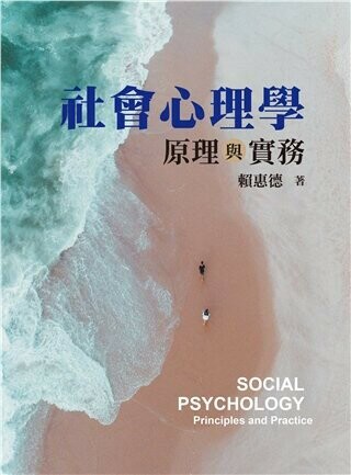 社會心理學：原理與實務 第一版 2023年  賴惠德 2022 雙葉