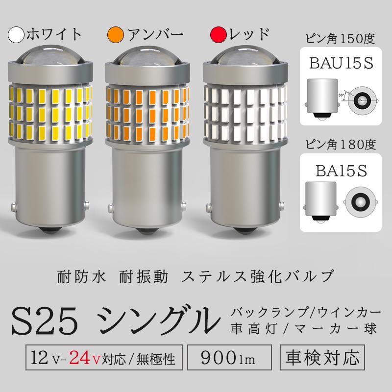 S25 LED シングル 24V 12V 爆光 ホワイト バックランプ トラック サイドマーカー マーカー球 ウインカー 車検対応 防水 2個セット  ft-013 | LINEショッピング