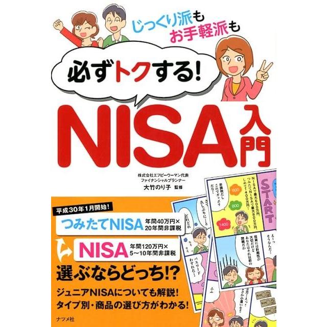 じっくり派もお手軽派も必ずトクする NISA入門