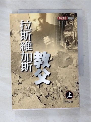 【書寶二手書T4／文學_AR6】拉斯維加斯教父_喬治