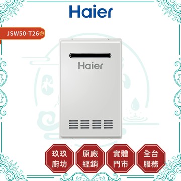 【HAIER海爾】JSW50-T26 雙效恆定多晶片智能控溫熱水器SA1｜水量伺服器｜26公升｜五段分段火排｜天然氣專用